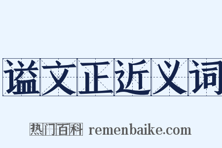 谥文正近义词是什么意思的图片